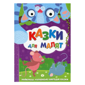 Читанка Казки для малят