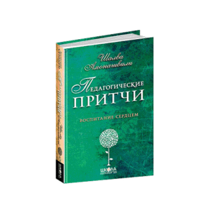 ШКОЛА Педагогічні притчі