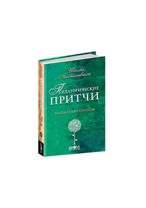 ШКОЛА - Педагогічні притчі
