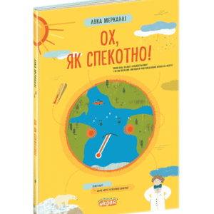 ШКОЛА Ох як спекотно