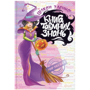 ШКОЛА Книга таєних знань
