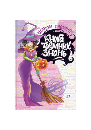ШКОЛА - Книга таєних знань
