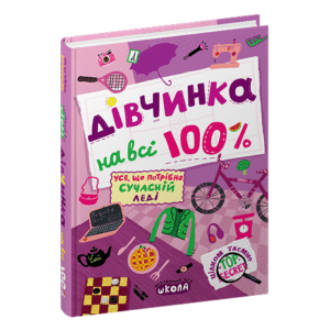 ШКОЛА Дівчинка на всі 100
