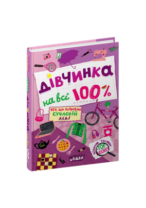 ШКОЛА - Дівчинка на всі 100