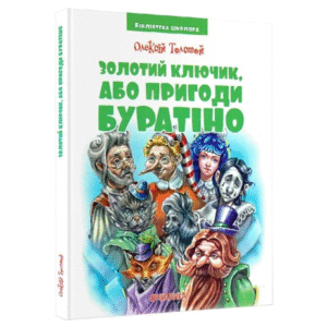 ЧИТАНКА Золотий ключик
