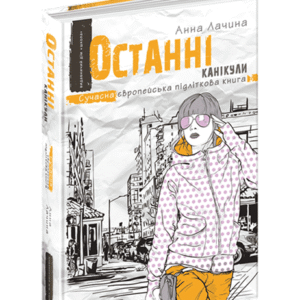 Школа Останні канікули