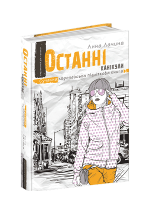 Школа - Останні канікули