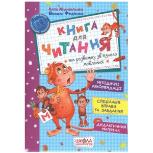 Школа книга для читання та розвитку зв'язного мовлення