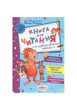 Школа - Книга для читання та розвитку зв'язного мовлення