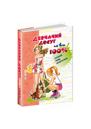 ШКОЛА - Дівчаче дозвілля