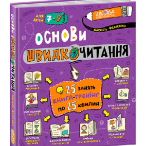 Школа Основи швидкочитання