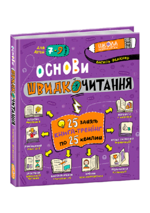 Школа - Основи швидкочитання