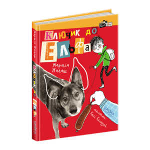 ШКОЛА Ключик до Ельфа