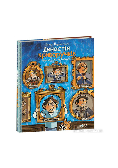 Школа Династія Криворучків