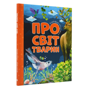 ЧИТАНКА Відповіді чомучкам Про світ тварин