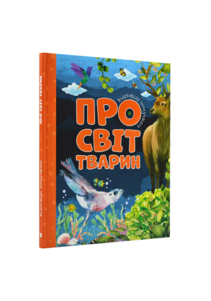 ЧИТАНКА - Відповіді чомучкам. Про світ тварин