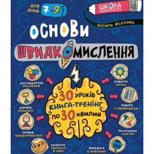Школа Основи швидкомислення