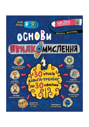 Школа - Основи швидкомислення