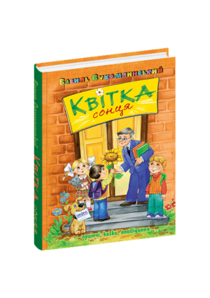 Школа-Квітка Сонця. Василь Сухомлинський