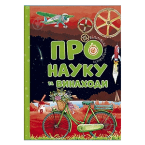 ЧИТАНКА Відповіді чомучкам про науку і винаходи