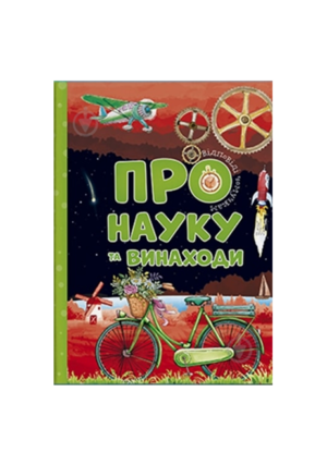 ЧИТАНКА - Відповіді чомучкам про науку і винаходи