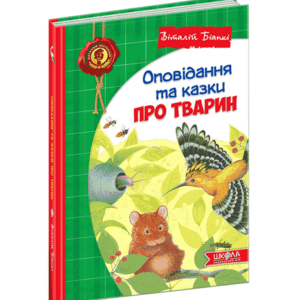 Школа Оповідання та казки про тварин