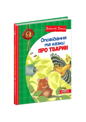 Школа - Оповідання та казки про тварин