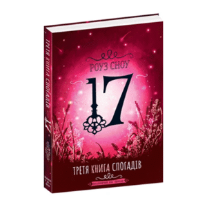 ШКОЛА ТРЕТЯ КНИГА СПОГАДІВ