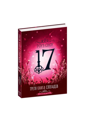 ШКОЛА -  ТРЕТЯ КНИГА СПОГАДІВ