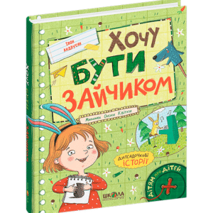 ШКОЛА Хочу бути зайчиком