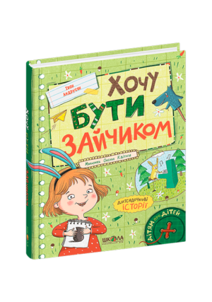 ШКОЛА - Хочу бути зайчиком