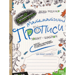 ШКОЛА Зошит шаблон Математичні прописи