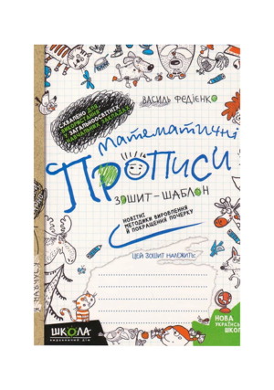 ШКОЛА - Зошит шаблон. Математичні прописи