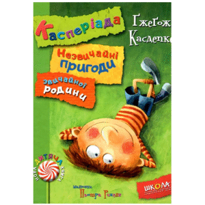 Школа Касперіада Незвичайні пригоди
