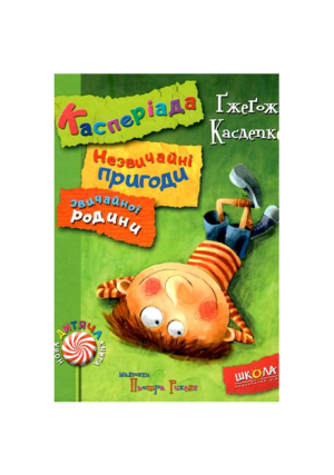 Школа - Касперіада. Незвичайні пригоди