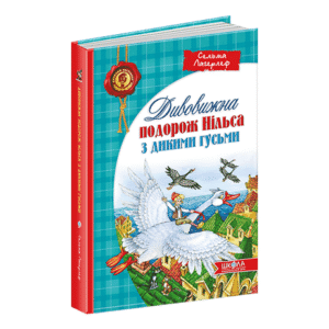 Школа Дивовижна подорож Нільса з дикими гусьми