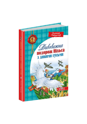 Школа - Дивовижна подорож. Нільса з дикими гусьми