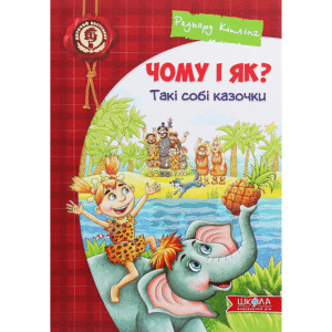 Школа Чому і Як такі собі казочки