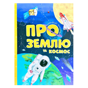 ЧИТАНКА Відповіді чомучкам Про землю та космос