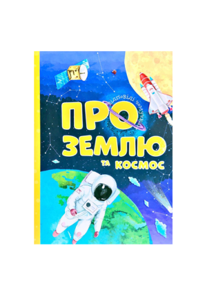 ЧИТАНКА - Відповіді чомучкам. Про землю та космос