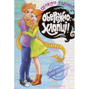 ШКОЛА Обережно Хлопці