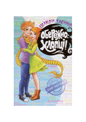 ШКОЛА - Обережно Хлопці