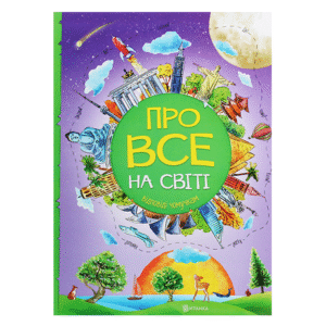 ЧИТАНКА Відповіді чомучкам Про все на світі