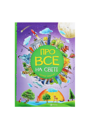 ЧИТАНКА  - Відповіді чомучкам. Про все на світі