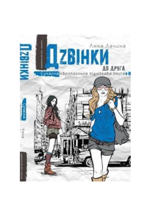 Школа - Дзвінки до друга
