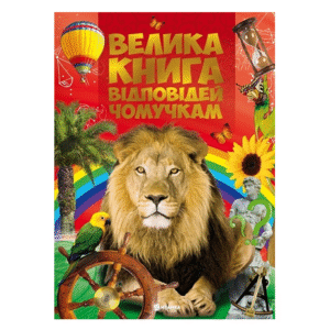 Читанка Велика книга відповідей чомучкам