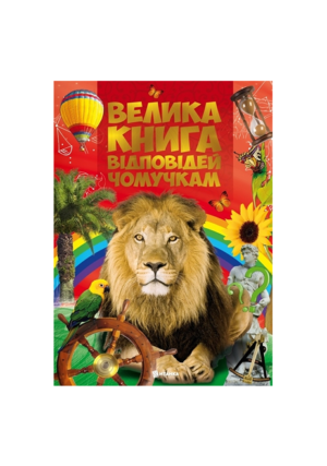 Читанка - Велика книга відповідей. Чомучкам
