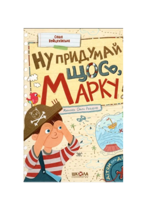 Школа - Ну придумай щось марку