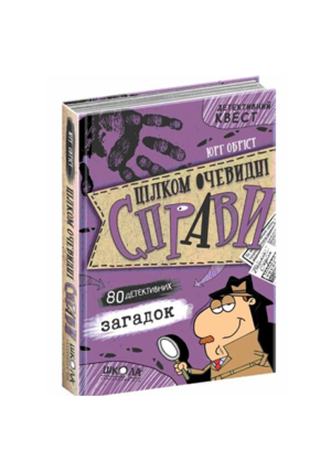 ШКОЛА- Детективний квест.Цілком очевидні справи