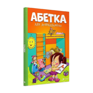 Читанка абетка для дошкільнят